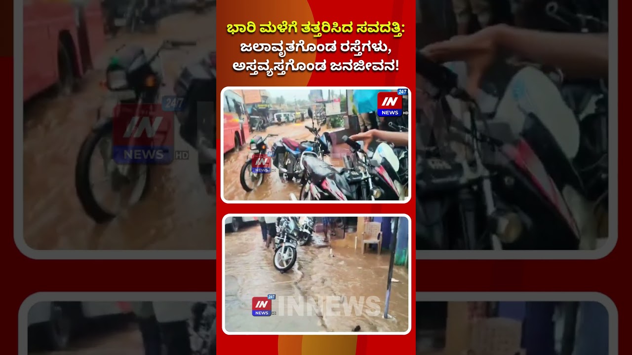 ಭಾರಿ ಮಳೆಗೆ ತತ್ತರಿಸಿದ ಸವದತ್ತಿ: ಜಲಾವೃತಗೊಂಡ ರಸ್ತೆಗಳು, ಅಸ್ತವ್ಯಸ್ತಗೊಂಡ ಜನಜೀವನ!