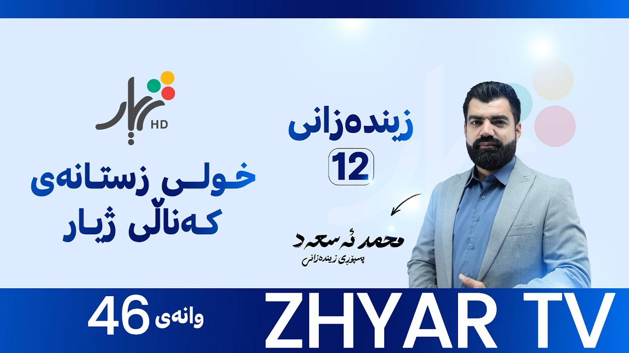 زیندەزانی 12 | م.محمد | بەندی حەفتەم  | وانەی #46