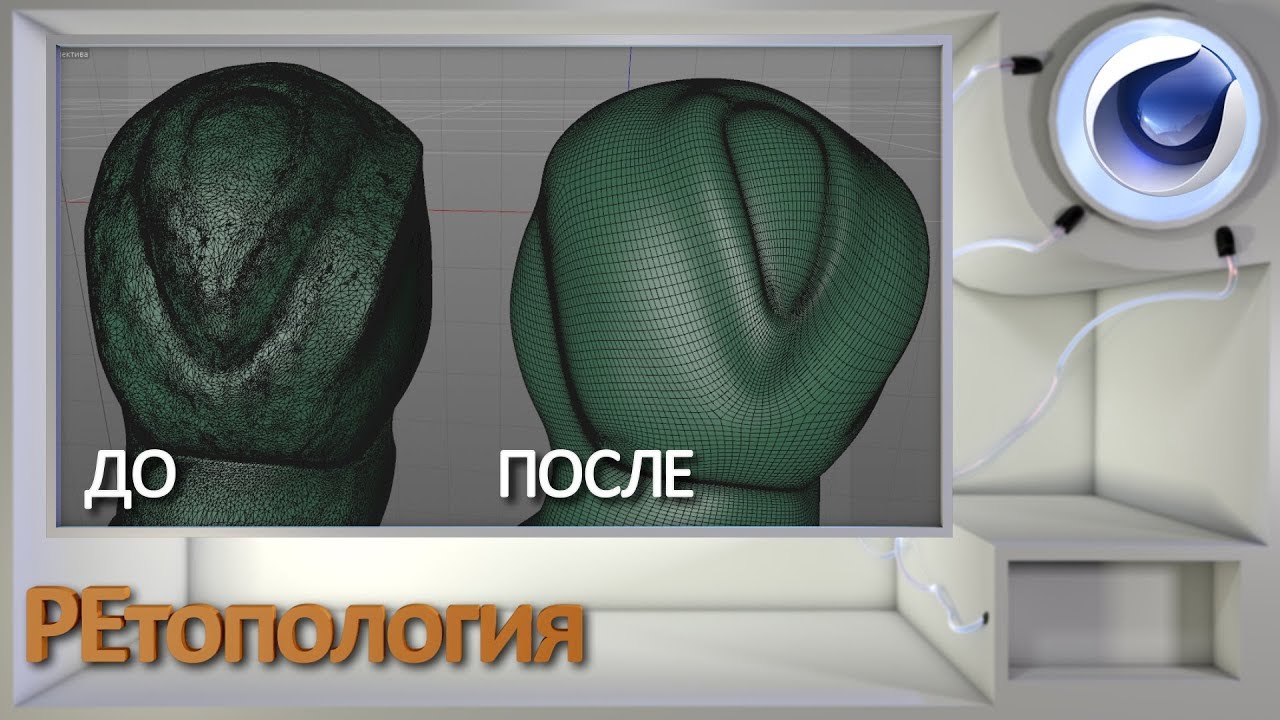 Ретопология в Cinema 4D