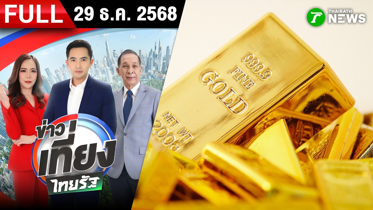 [ FULL EP. ] ข่าวเที่ยงไทยรัฐ | 29 ม.ค. 69 | ทองแท่ง 81,600 รูปพรรณ 82,400 บาท