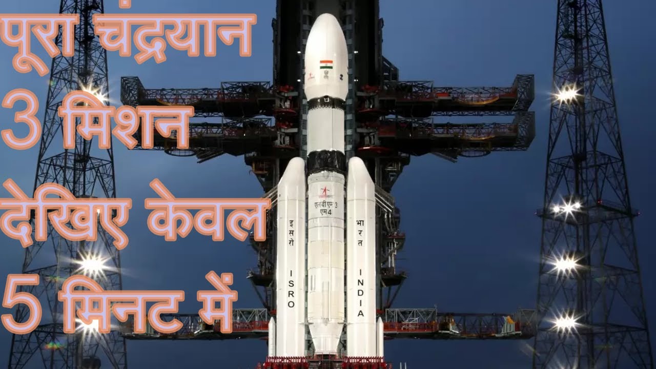 CHANDRAYAAN  3 Mission I पूरा चंद्रयान 3 मिशन देखिए केवल 5 मिनट में।