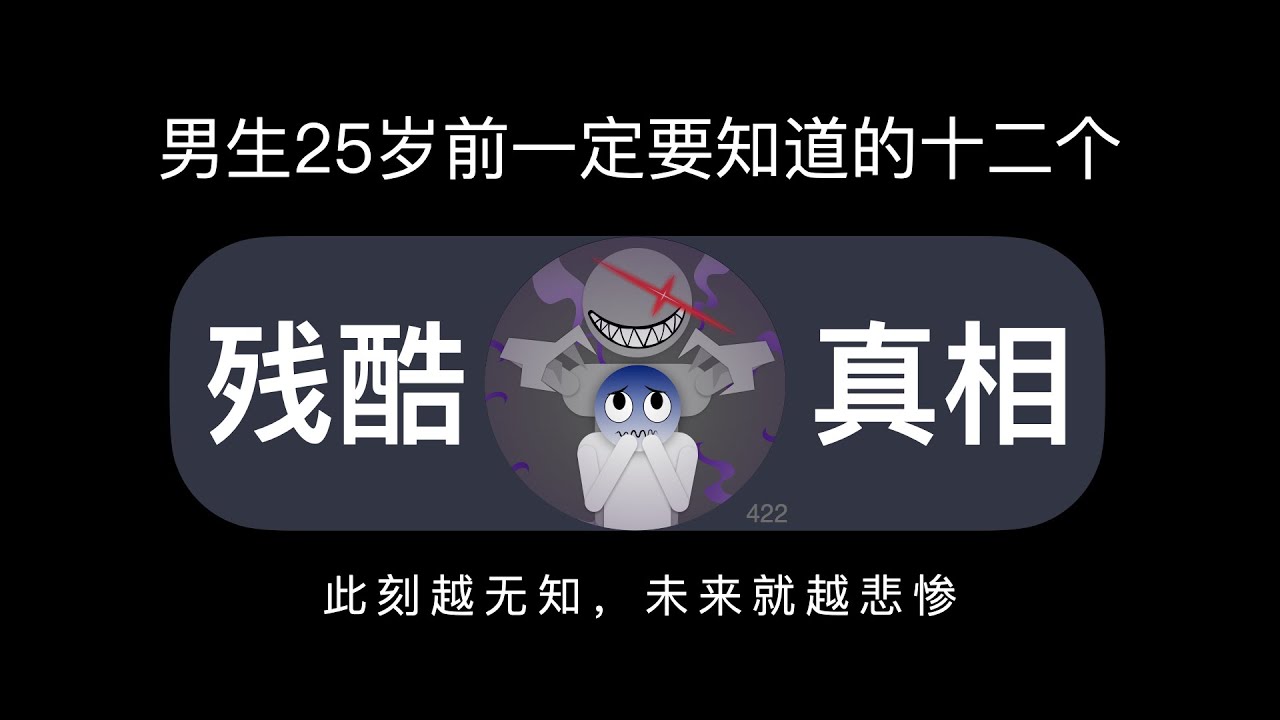 男生25岁前一定要知道的十二个残酷真相