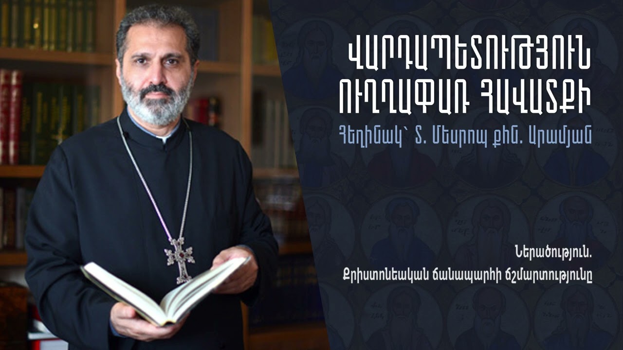 Ներածություն. Քրիստոնեական ճանապարհի ճշմարտությունը