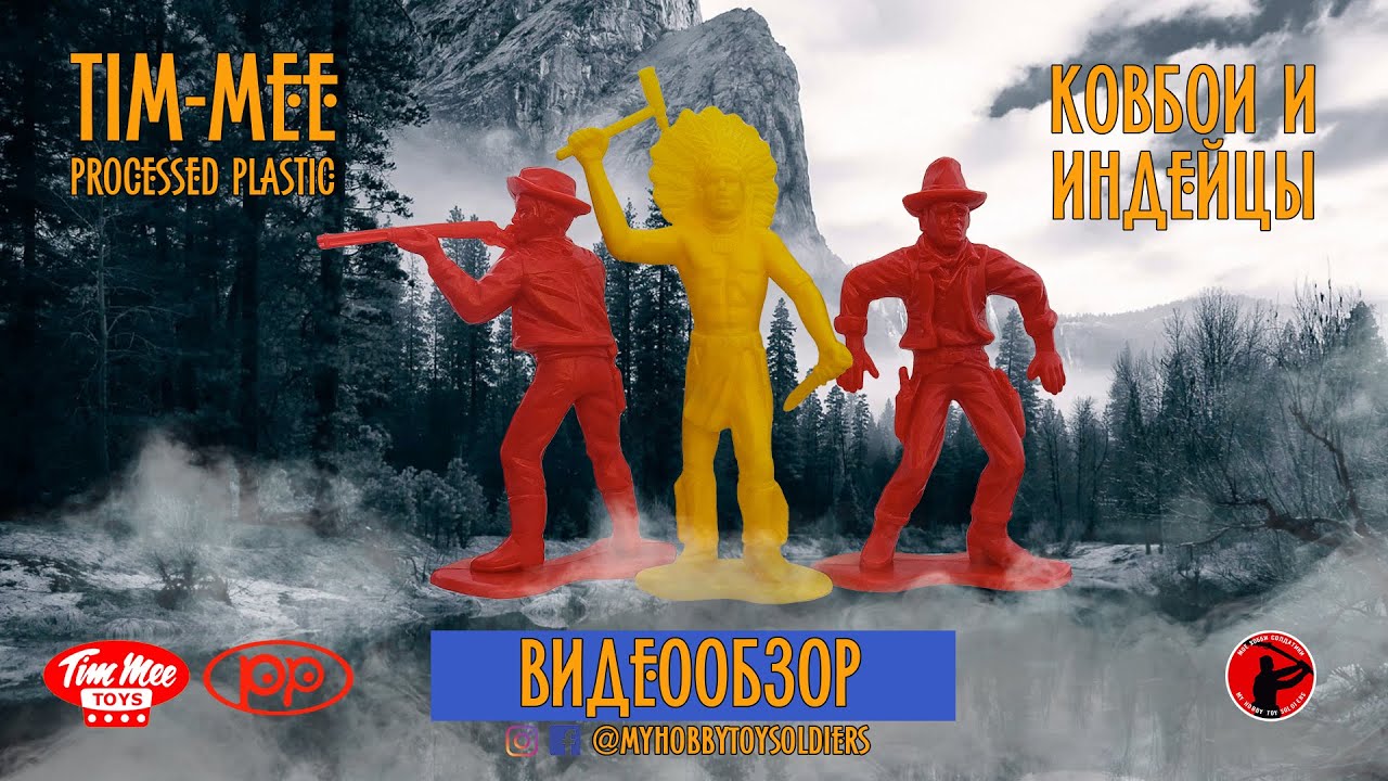 Processed Plastic / Tim-Mee - Индейцы И Ковбои (Большие Солдатики)