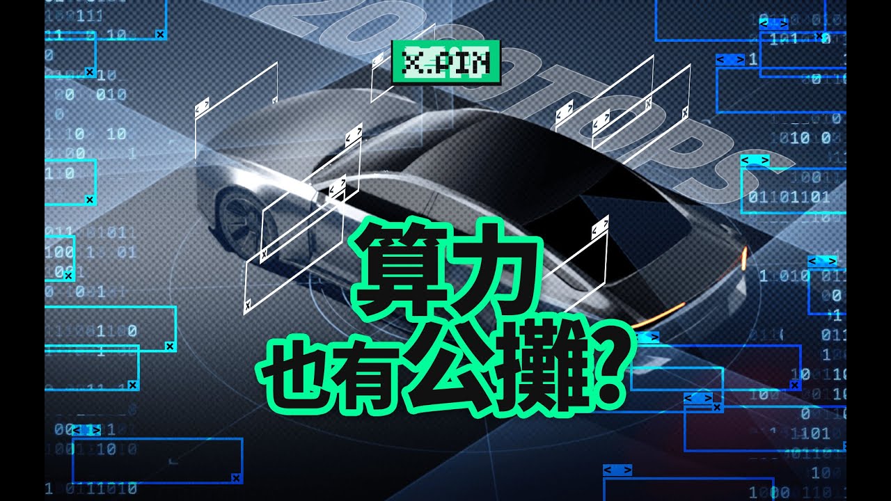 算力越來越大，為什麼智駕沒有更聰明？