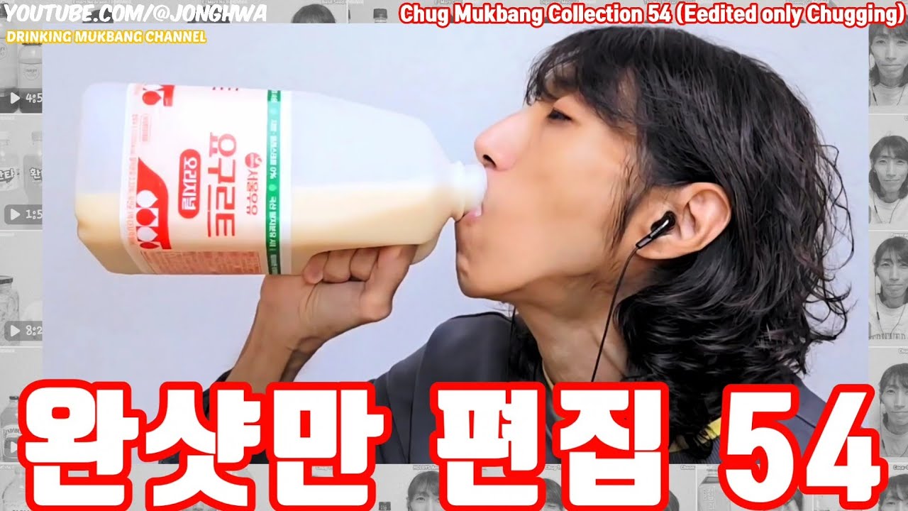 ASMR 완샷만 편집 음료수 먹방 모음집 54회 Drinking Mukbang Collection 54 (Eedited only Chugging)