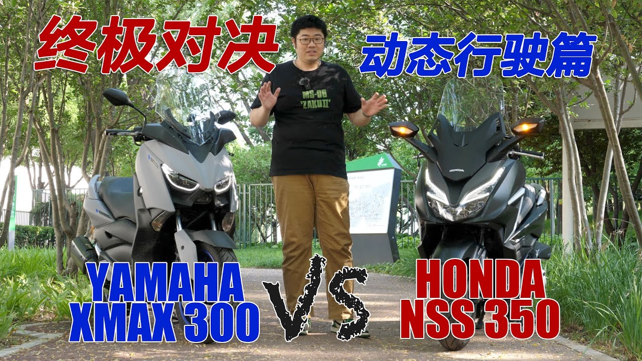 【動態行駛篇】雅馬哈XMAX300&本田FORZA350對比終極對決！ ｜分秒姜大濕