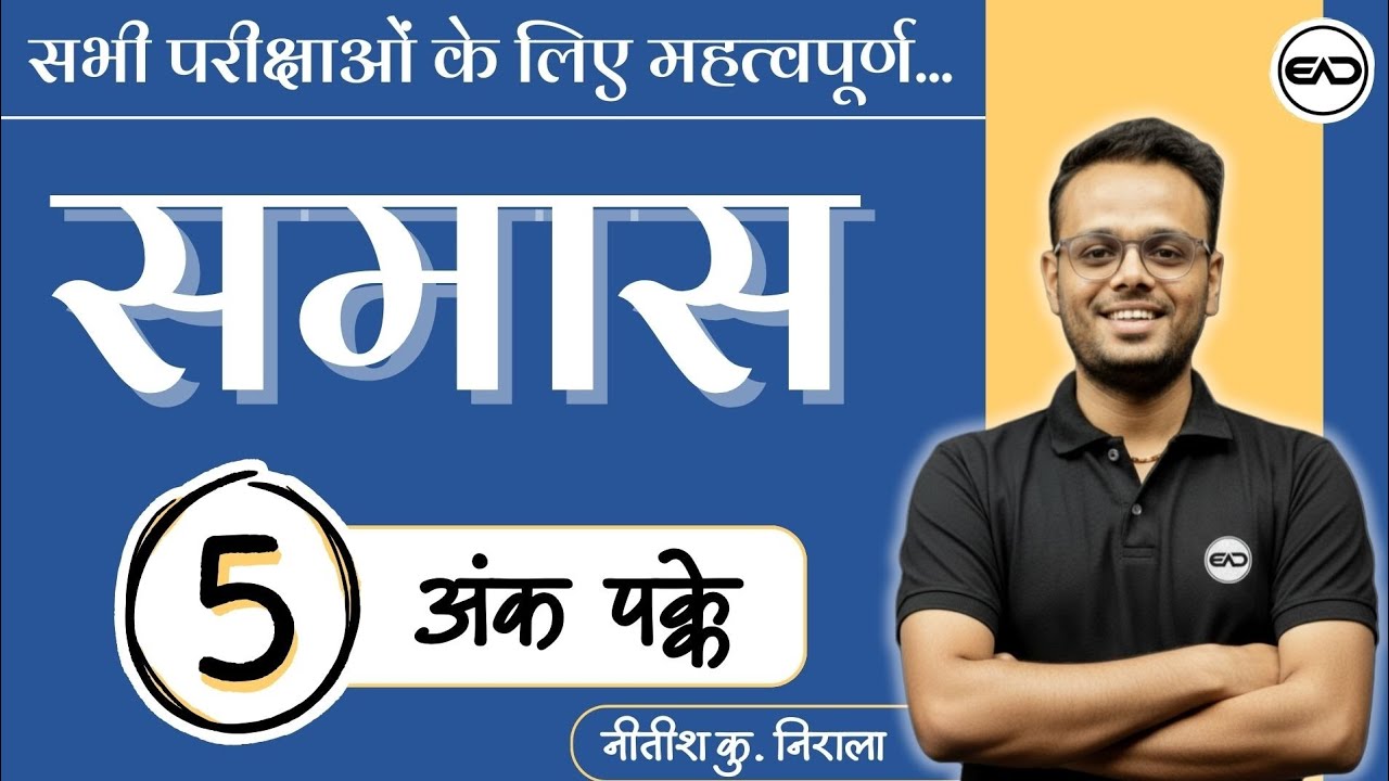 समास | Samaas | EduAllDay | Nitish Kr Nirala