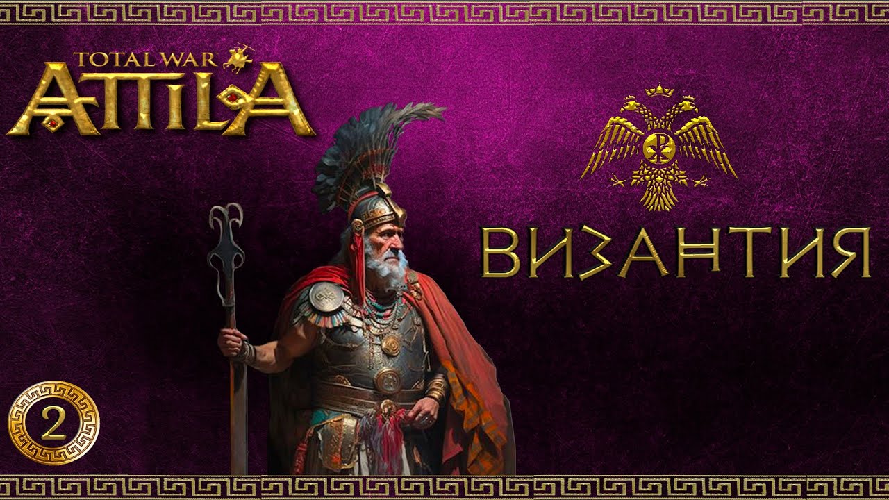 Attila total war мод MK 1212 Византия-Ренессанс империи #2