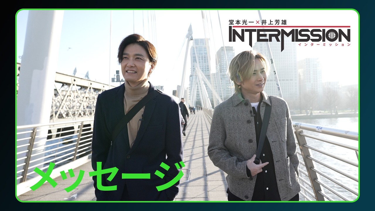 【メッセージ】「堂本光一×井上芳雄 INTERMISSION」｜3/7(土)Hulu独占配信開始同日深夜 地上波でダイジェスト版放送