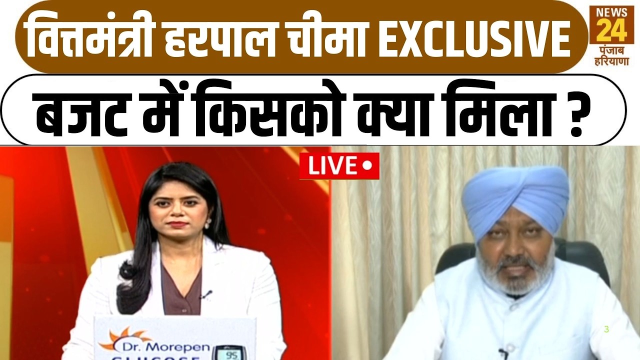 Punjab Budget 2026: वित्तमंत्री Harpal Cheema EXCLUSIVE, बजट में किसको क्या मिला ?