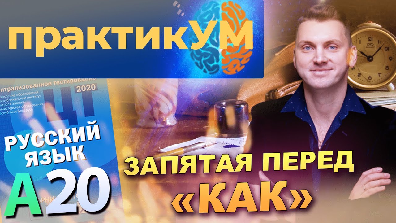 Русский язык. Подготовка к ЦТ. А20. Запятая перед 
