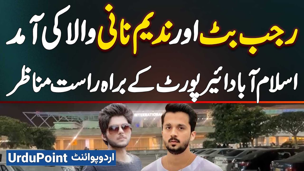 Rajab Butt, Nadeem Naniwala Return From UK, LIVE Scenes Of Islamabad Airport, Will They Be Arrested?