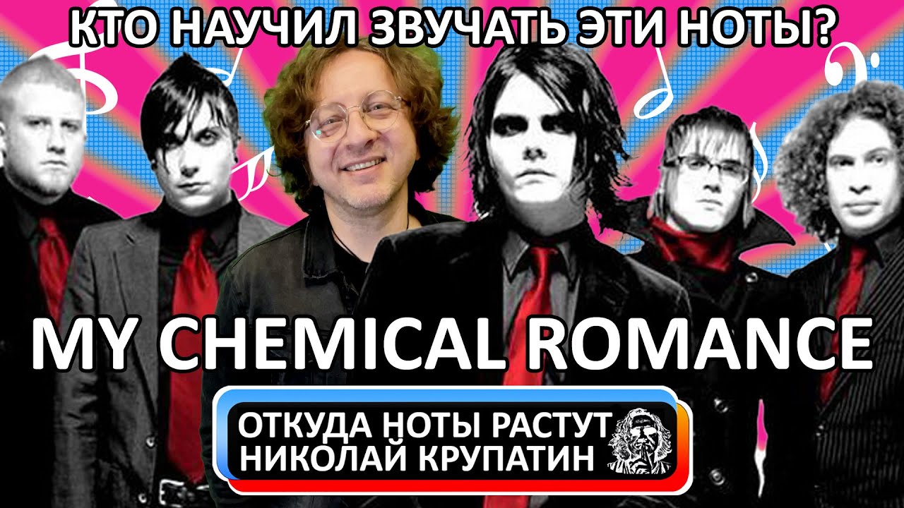 My Chemical Romance - I'm Not Okay / Кто научил звучать эти ноты?