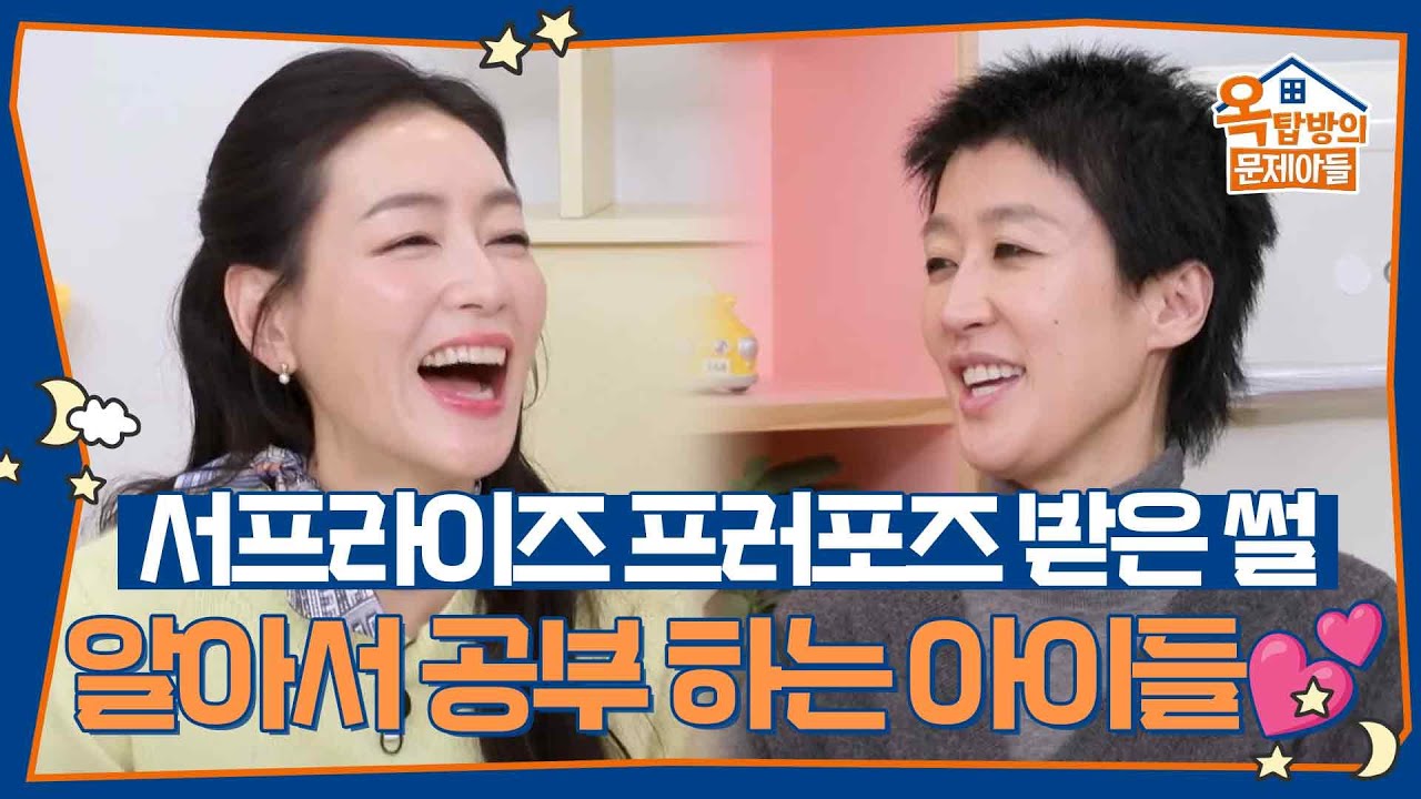 박진희의 서프라이즈 프러포즈 받은 썰? 알아서 공부 잘하는 사랑스러운 아이들💕 [옥탑방의 문제아들/Problem Child in House] | KBS 260312 방송