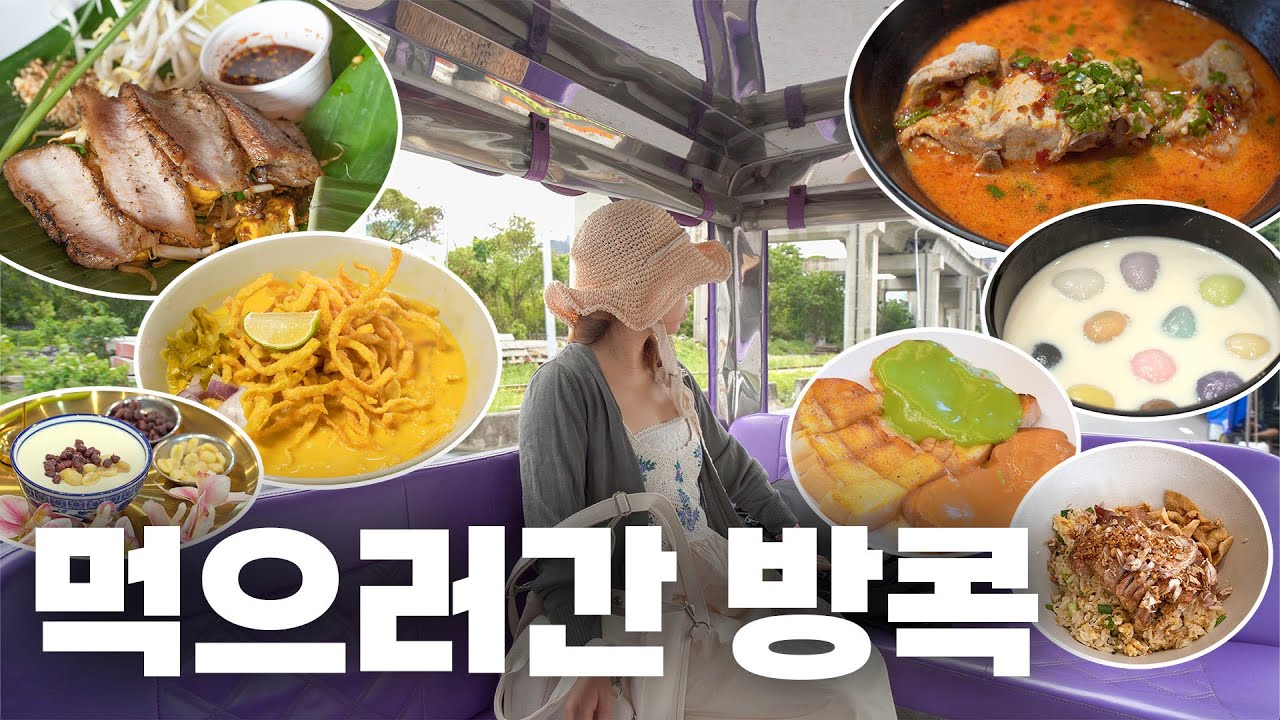 먹으러 가는 방콕여행 가이드 🇹🇭 방콕 맛집 with 태국관광청, 에어아시아