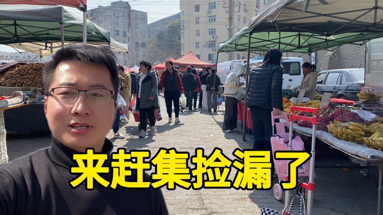 快下集了价格便宜，来采购点物资，春天的大集物品还是很丰富的