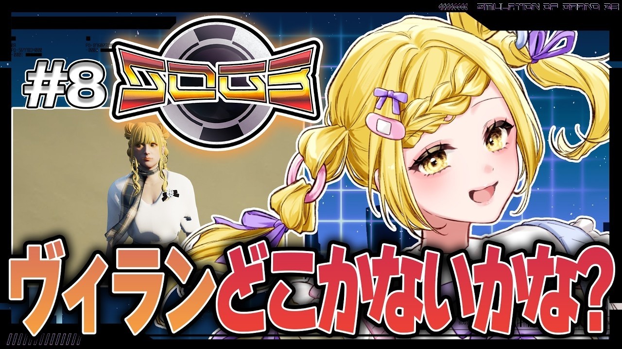 「【シミュグラ3】#8 そろそろヴィランに入りたいけどどこがいいのかな?【皆見心愛】」のコピー