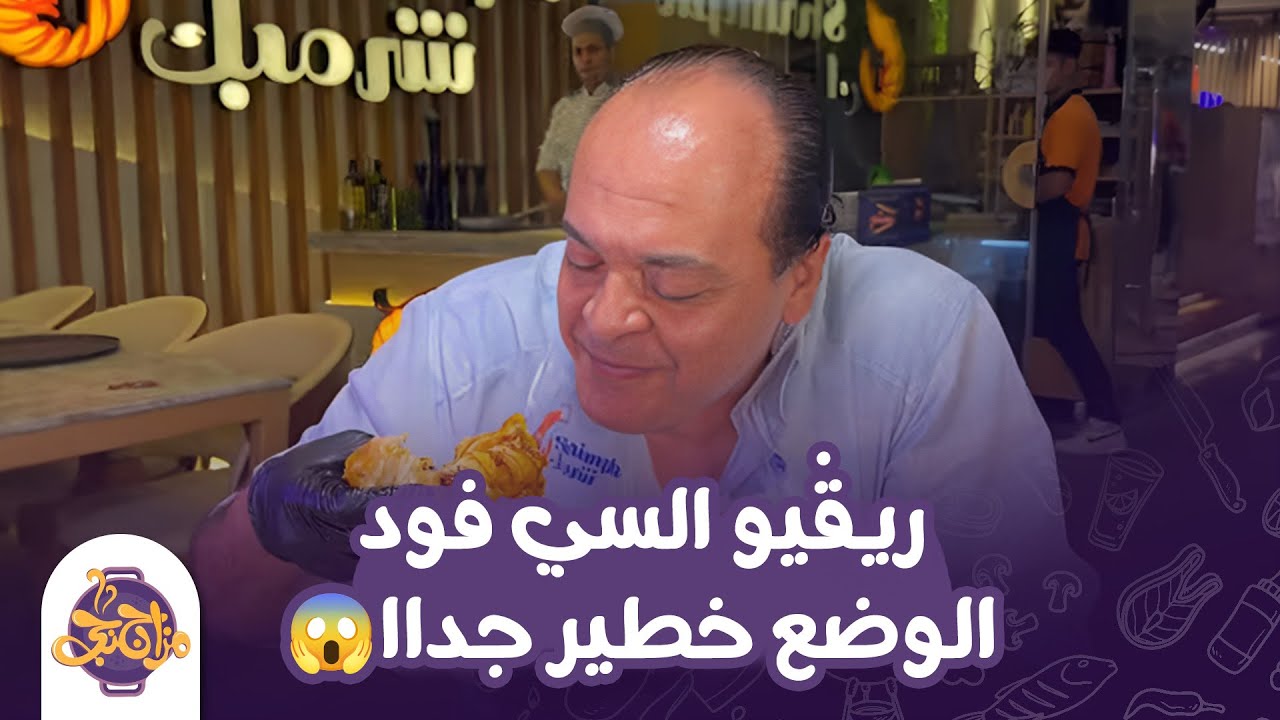 ريڤيو السي فود الأكثر مشاهدة رجع بجزء تاني 🔥🚨 والوضع بقى خطير جداااا😱