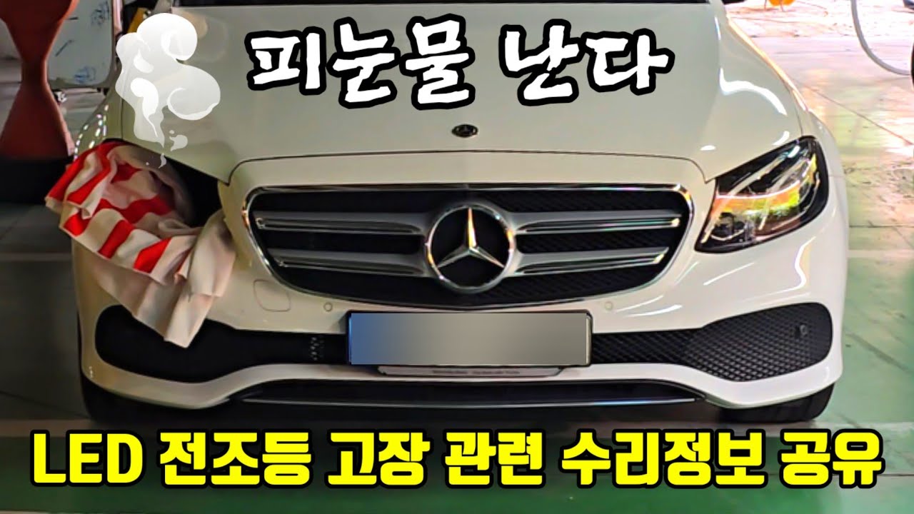 벤츠 E 클래스 LED 전조등 (우측 하향등) 고장 수리내역 공유 (Mercedes-Benz E class LED headlight repair details shared)