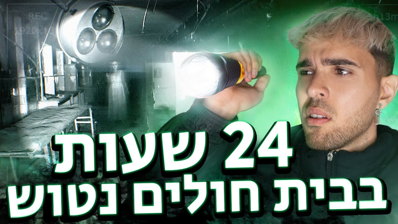 24 שעות בבית חולים נטוש !! (הזמנו רוחות)