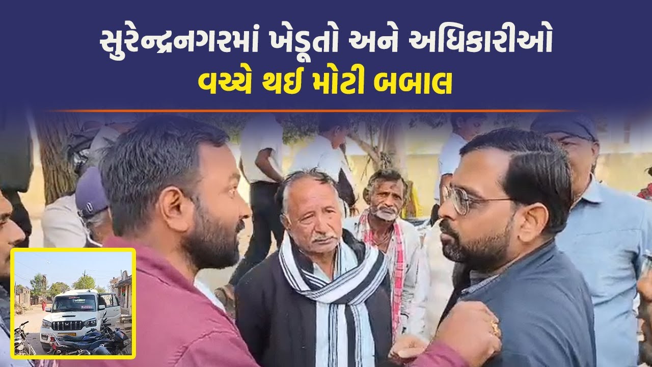Surendranagar માં અધિકારીઓ કેમ ગાડી લઈને દોડ્યા? સ્થાનિકોનો ગુસ્સો સાતમાં આસમાને