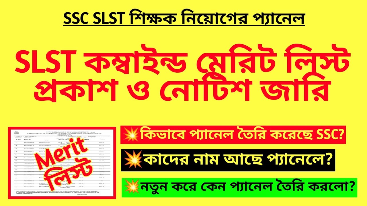 SLST কম্বাইন্ড মেরিট লিস্ট প্রকাশ ও নোটিশ জারি| SLST Combined merit list published|SSC teacher niyog