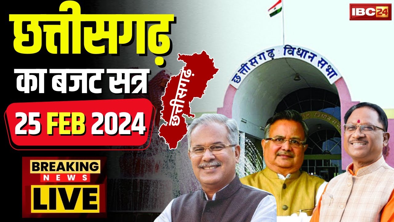 🔴LIVE, Chhattisgarh Budget Session 2024 : यहां देखिए छत्तीसगढ़ विधानसभा की पूरी कार्यवाही LIVE