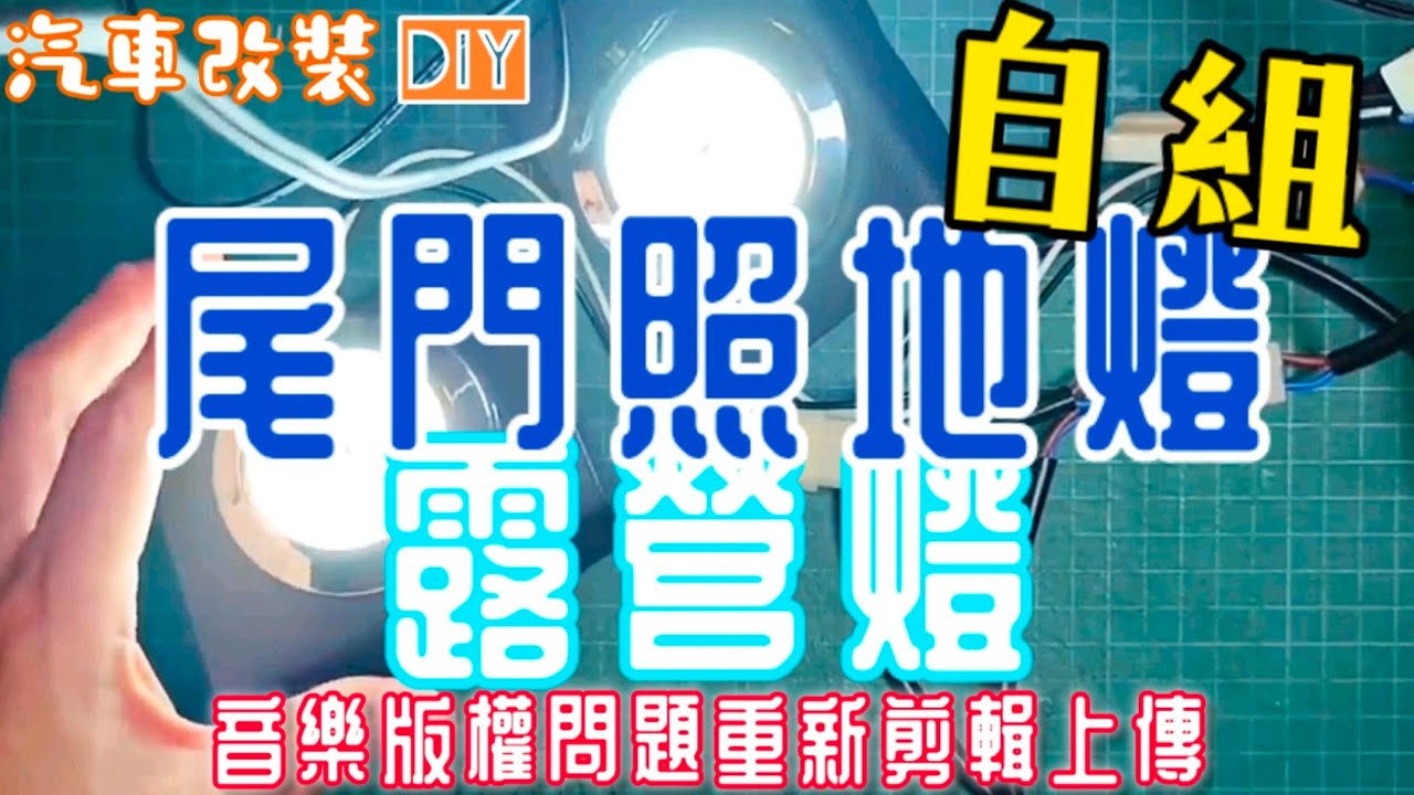 汽車改裝 DIY MG ZS 自組照地燈、露營燈
