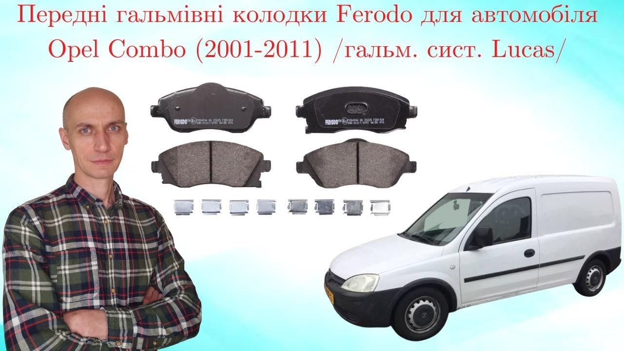 Передні гальмівні колодки /сист. Lucas/ для Опель Комбо (2001-2011). Торгова марка Ferodo 🚘👨‍🔧