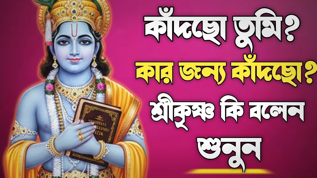 কাঁদছো তুমি? কার জন্য কাঁদছো? শ্রীকৃষ্ণ কি বলেন | Bhagwat Geeta in Bengali |