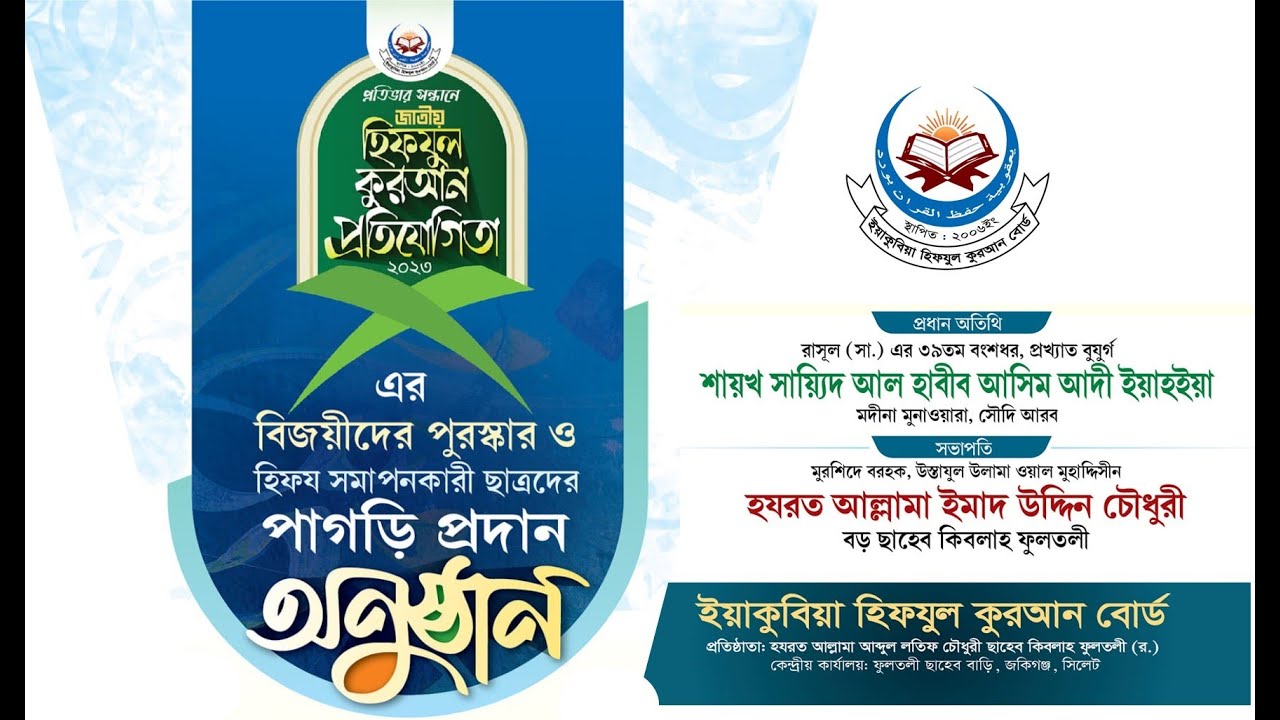 LIVE | ইয়াকুবিয়া হিফযুল কুরআন বোর্ড এর হিফযুল কুরআন প্রতিযোগিতার বিজয়ীদের পুরস্কার বিতরণী ও পাগড়ি প্