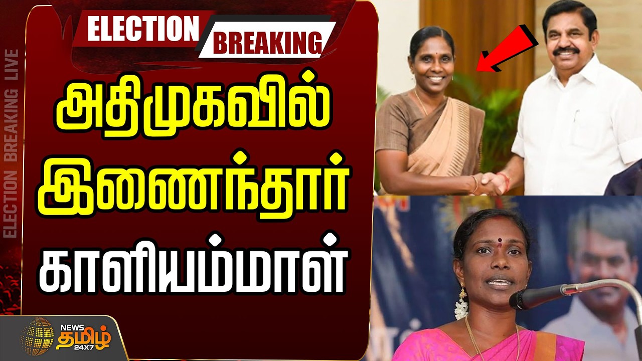 🔴LIVE: அதிமுகவில் இணைந்தார் காளியம்மாள்.. பரபரக்கும் அரசியல்   களம் | ADMK | NTK | Kaliyammal
