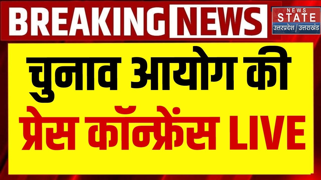 Elections Dates Announcement LIVE: EC ने चुनाव की तारीखों का किया ऐलान! | Election 2026 | Breaking