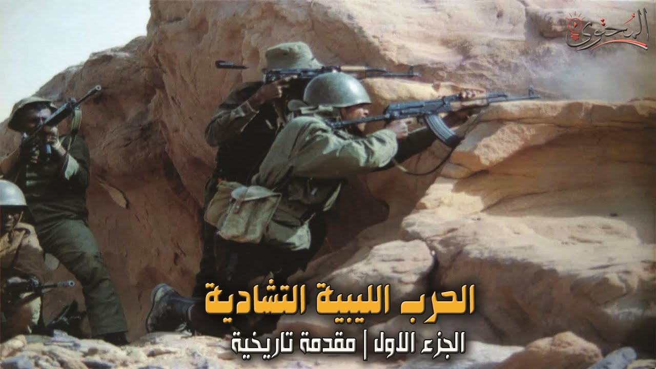 الحرب الليبية التشادية 1978 - 1987 | الجزء الاول | اسباب الحرب