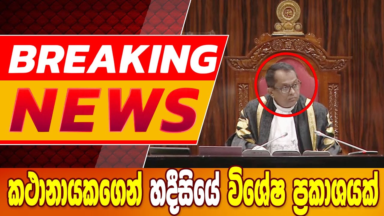 කථානායකගෙන් හදීසියේ විශේෂ ප්‍රකාශයක් - සෙල්ලම් ඉවරෙට ඉවරයි BREAKING NEWS 