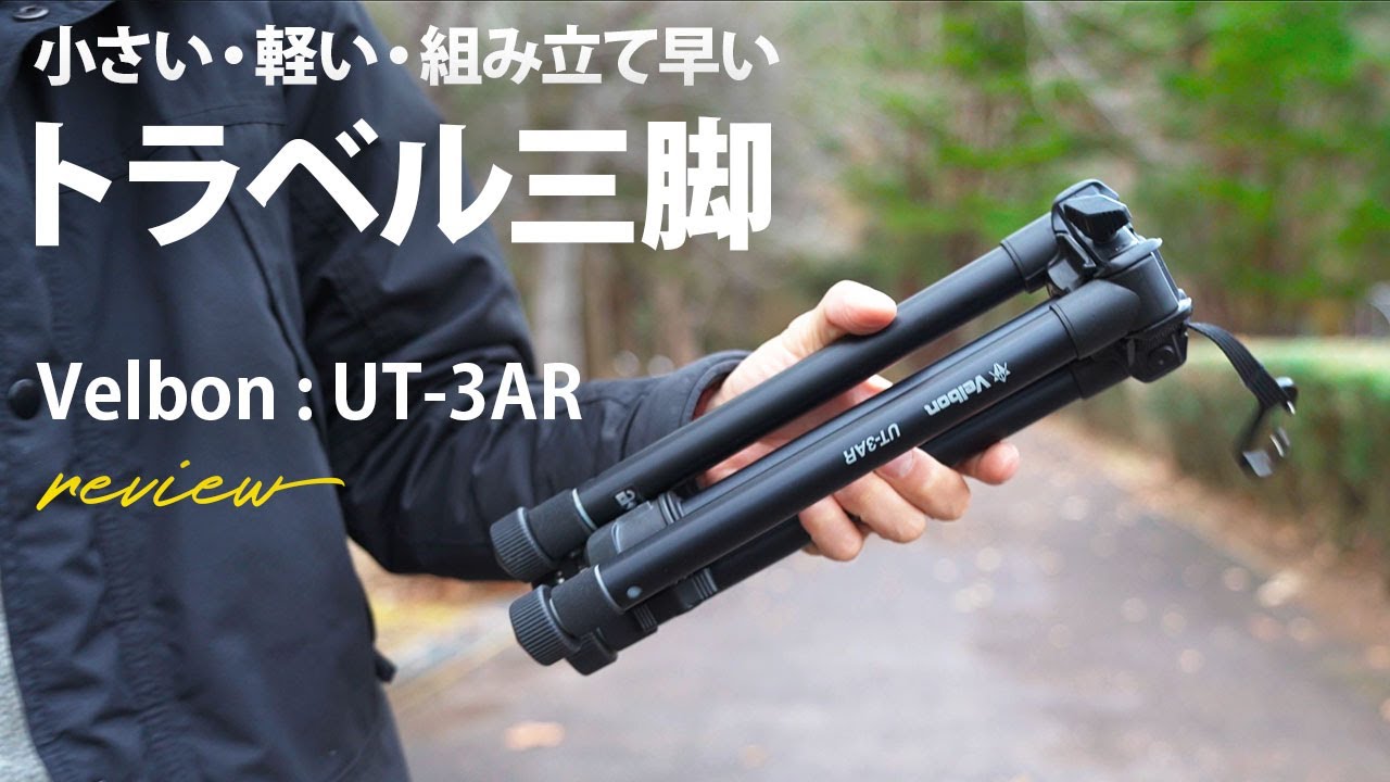 軽い・小さい・組み立て早い　トラベル三脚　Velbon:UT-3AR
