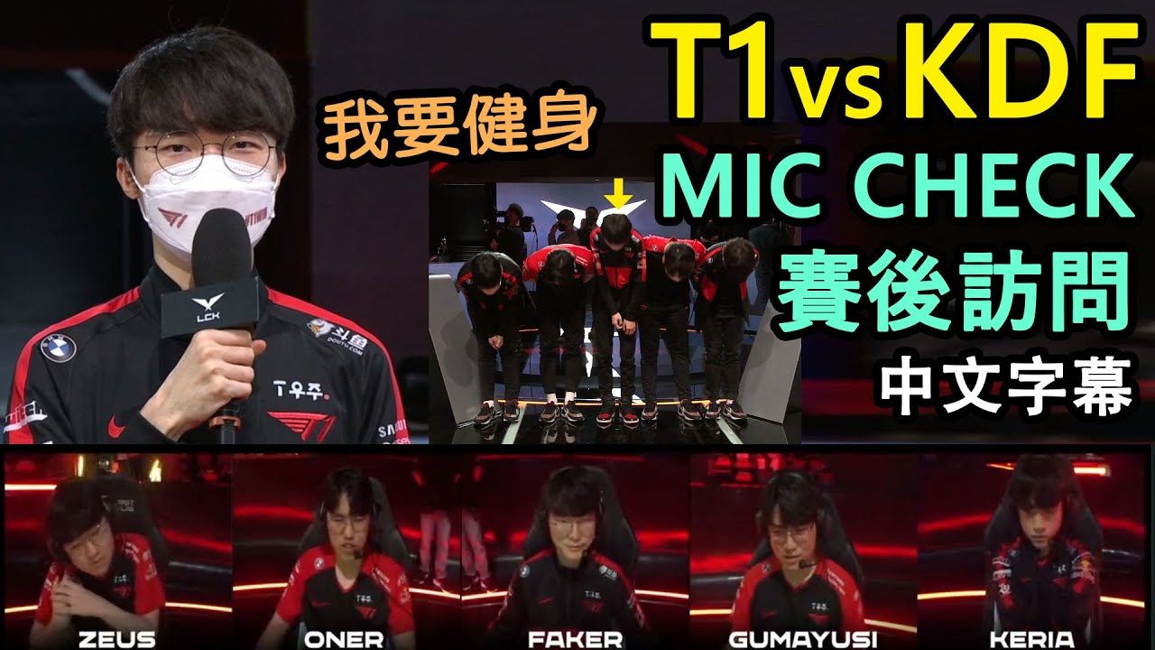 【LCK季後賽】T1 vs KDF! Faker被弟弟們擠成一團.. 決定健身擠回去?! (中文字幕)