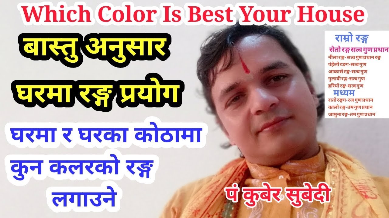 घरमा रङ्ग कस्ताे लगाउनाले सदैव सुख सान्ती समृद्धी मिल्छ,Which color is best in your house?बास्तु रङग