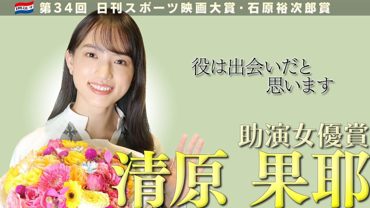 Интервью с Кая Киёхара, лучшей актрисой второго плана [34-я премия Nikkan Sports Film Awards, пре...