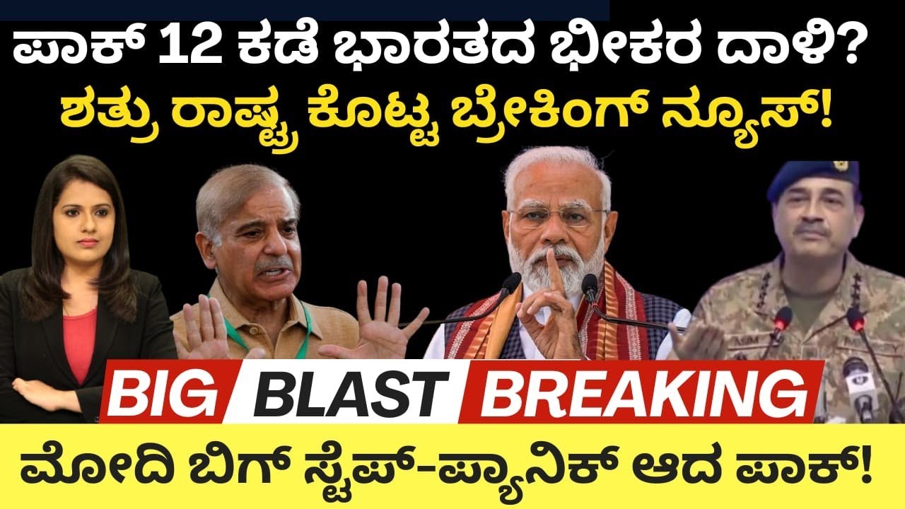 Modi:ಪಾಕ್ 12 ಕಡೆ ಭಾರತದ ಭೀಕರ ದಾಳಿ?ಶತ್ರು ರಾಷ್ಟ್ರದ ಬ್ರೇಕಿಂಗ್ ನ್ಯೂಸ್!ಮೋದಿ ಬಿಗ್ ಸ್ಟೆಪ್ -ಪ್ಯಾನಿಕ್ ಆದ ಪಾಕ್