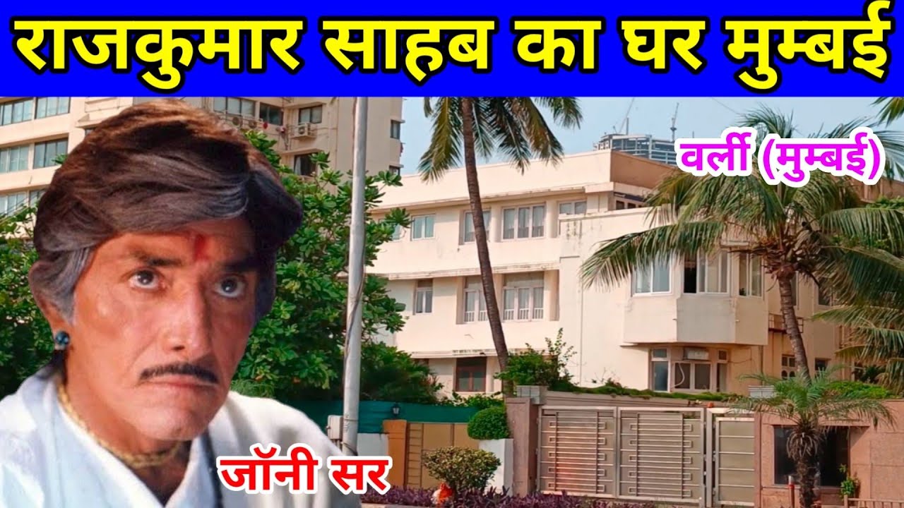 राजकुमार का घर मुम्बई | RajKumar House In Mumbai | raj kumar house address | rajkumar ka ghar |