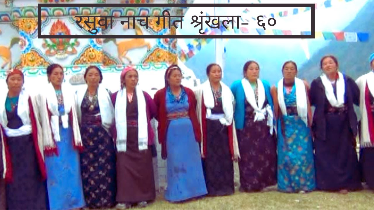Rasuwa Cultural Songs Series -60 | ठुलो स्यफ्रु गुम्बा तथा छ्योर्तेन रब्ने 2070/02/06
