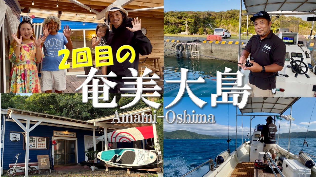2回目の奄美大島🏝️魅力満載！Hana Hana House滞在！龍郷町で奄美生活を満喫😃