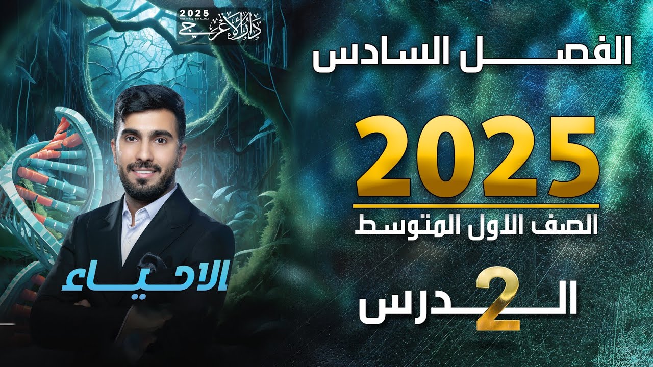 احياء الاول متوسط 2025 | الفصل السادس | الدرس الثاني