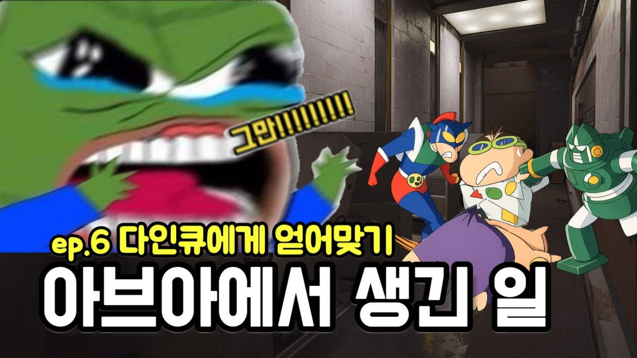아브아에서 생긴일 EP.6 다인큐에게 얻어맞기  - 아레나 브레이크아웃 인피니트