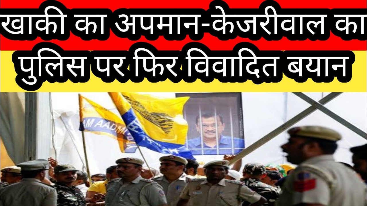 Kejriwal ने किया खाकी का अपमान-Police को बताया बेईमान