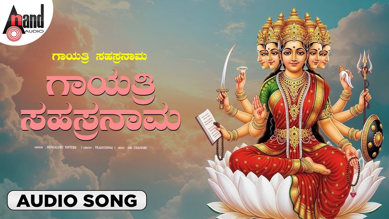 Gayathri Sahasranamaha  🙏 | Gayathri Sahasranama | Bhakti Song | Ananda Audio