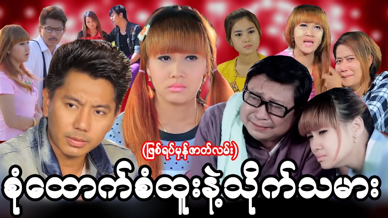 စုံထောက်စံထူးနဲ့သိုက်သမား - ဖြစ်ရပ်မှန်မှုခင်းဇာတ်လမ်း စဆုံး Myanmar Movie  - မြန်မာဇာတ်ကား