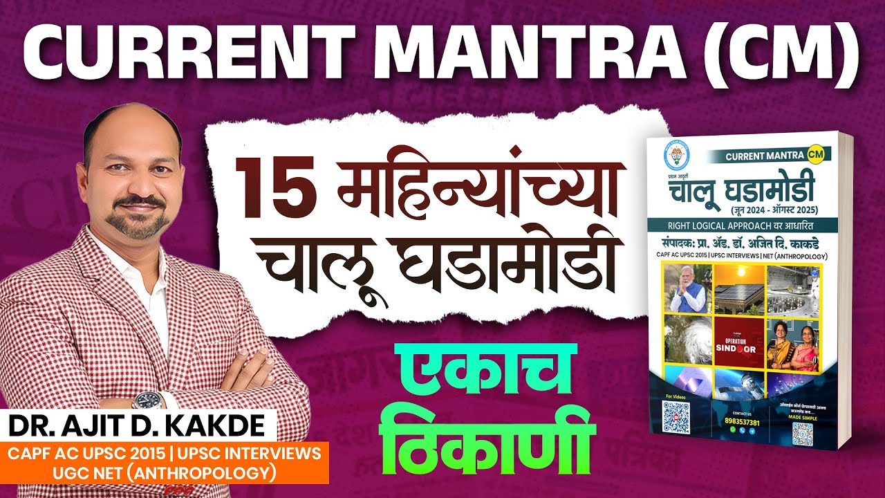 15 Months Current Affairs in One Book📚i.e Current Mantra(CM) Dr.Ajit Sir MPSC|UPSC #mpscexammantra